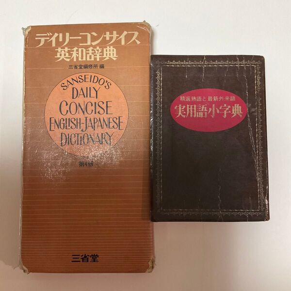 デイリーコンサイス英和辞典実用語小字典 セット