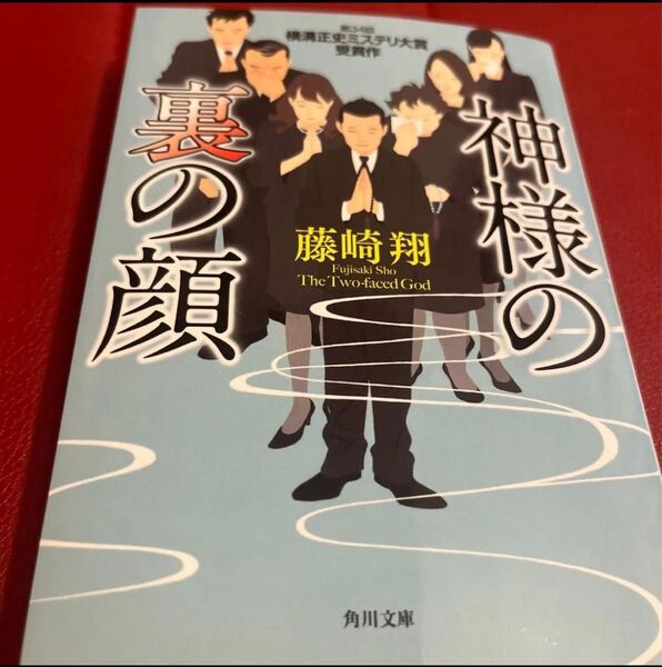 神様の裏の顔 藤崎翔 角川文庫