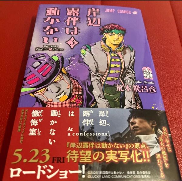 岸辺露伴は動かない 3 (ジャンプコミックス) 荒木飛呂彦/著