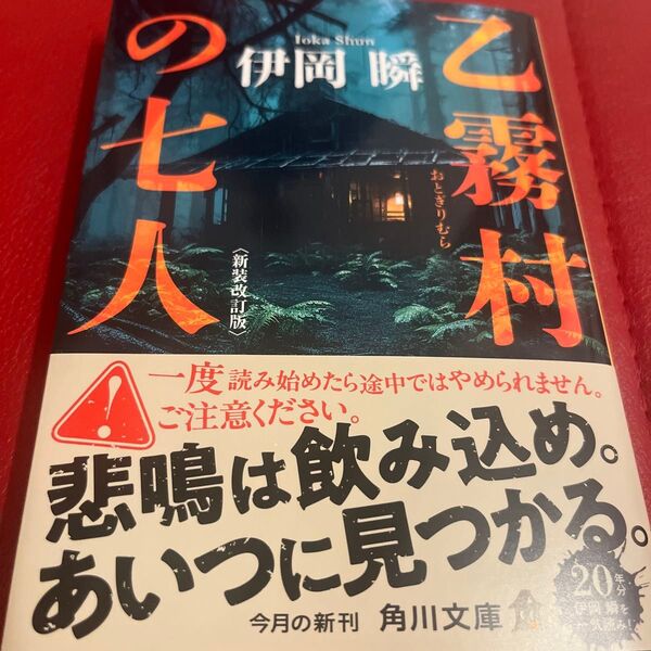 乙霧村の七人 (角川文庫 い64-9) (新装改訂版) 伊岡瞬/〔著〕