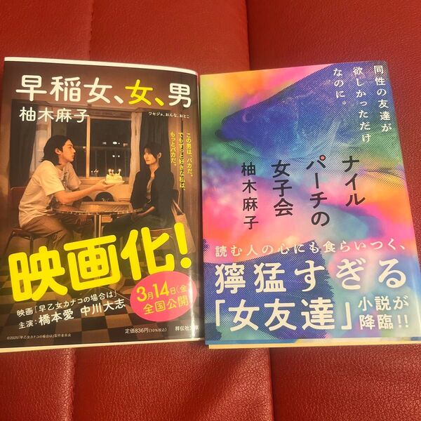早稲女、女、男 (祥伝社文庫 ゆ6-1) 柚木麻子/著