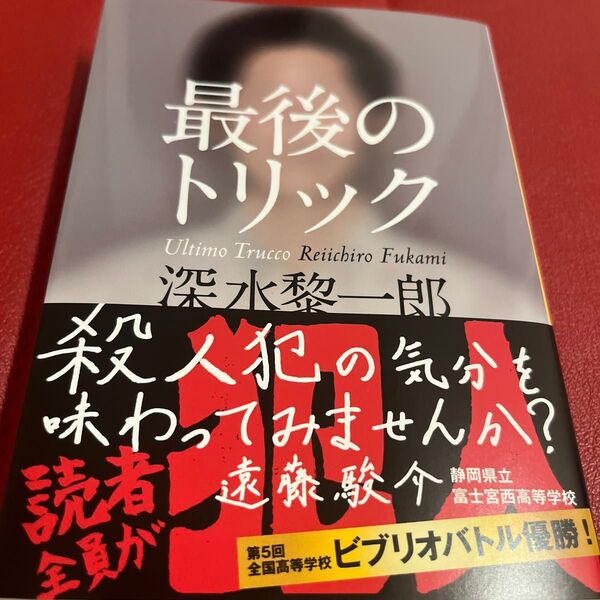 最後のトリック (河出文庫 ふ10-1) 深水黎一郎/著