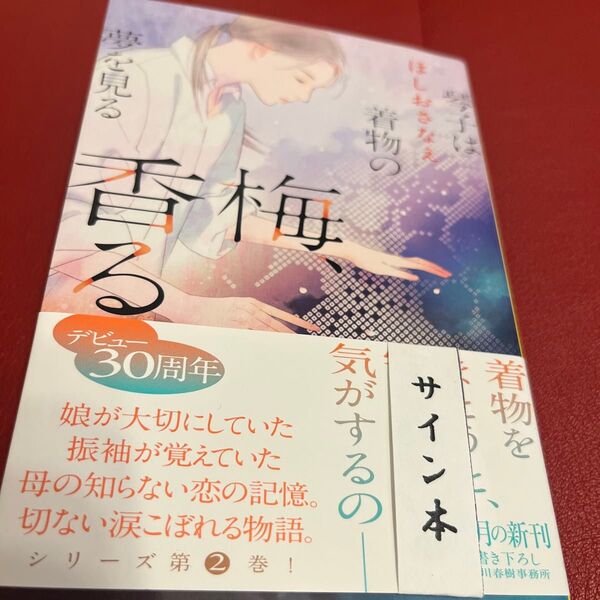 梅、香る (ハルキ文庫 ほ5-8 琴子は着物の夢を見る) ほしおさなえ/著