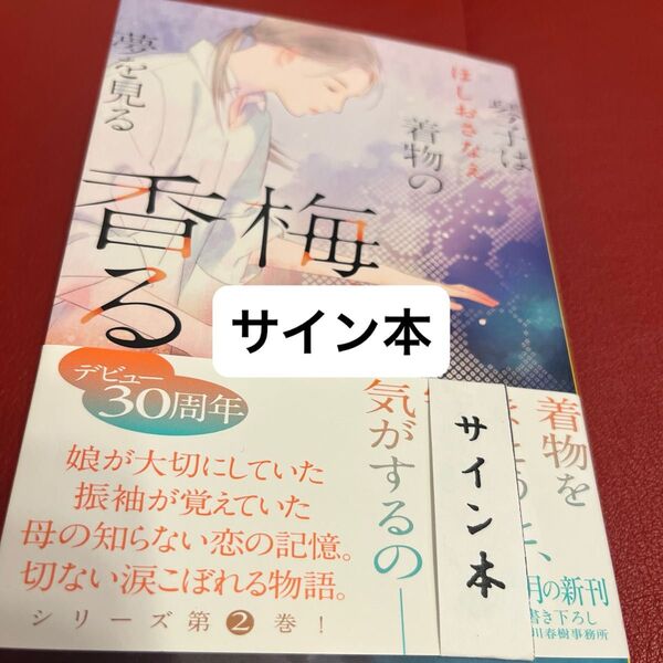 梅、香る (ハルキ文庫 ほ5-8 琴子は着物の夢を見る) ほしおさなえ/著 サイン本