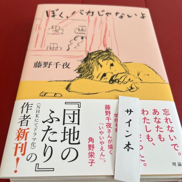ぼく、バカじゃないよ 藤野千夜/著 サイン本