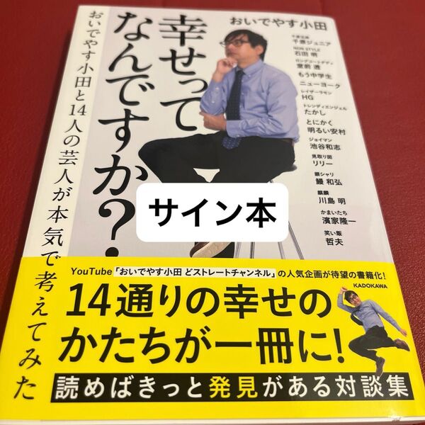 幸せってなんですか? おいでやす小田と14人の芸人が本気で考えてみた おいでやす小田/著 千原ジュニア/〔ほか述〕サイン本