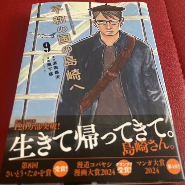 平和の国の島崎へ 9 (モーニングKC) 濱田轟天/原作 瀬下猛/漫画