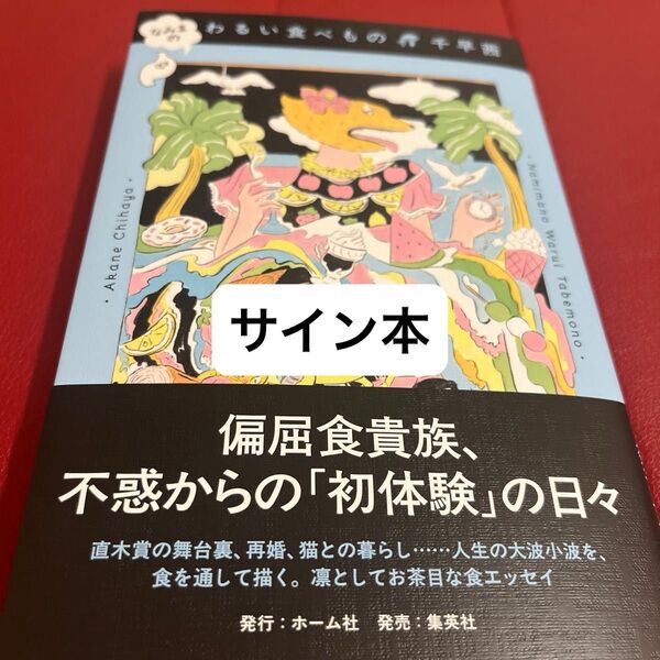 なみまのわるい食べもの 千早茜/著 サイン本