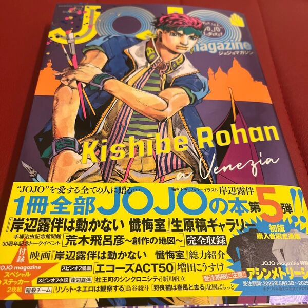 JOJO magazine 2025夏 (集英社ムック) 荒木飛呂彦