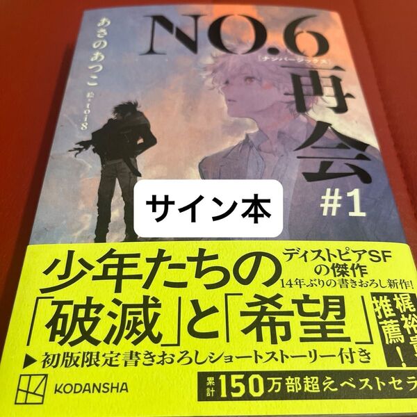 NO.6再会 #1 あさのあつこ/著 サイン本