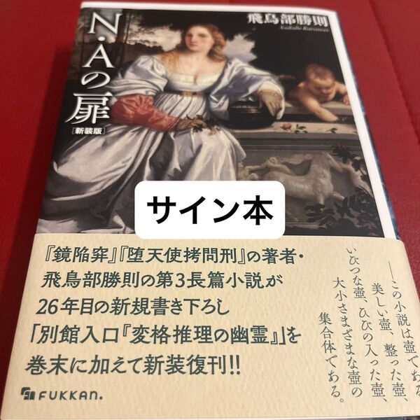 【有償特典付き】N・Aの扉【芳林堂書店と、10冊】 飛鳥部勝則 サイン本