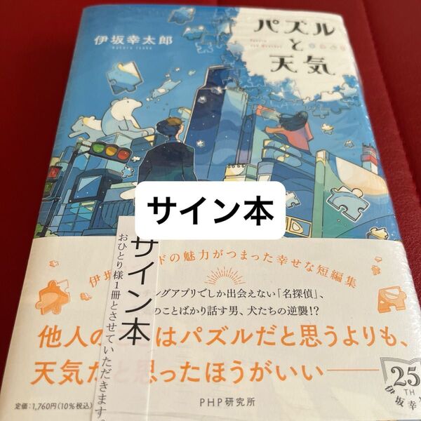 パズルと天気 伊坂幸太郎/著 サイン本