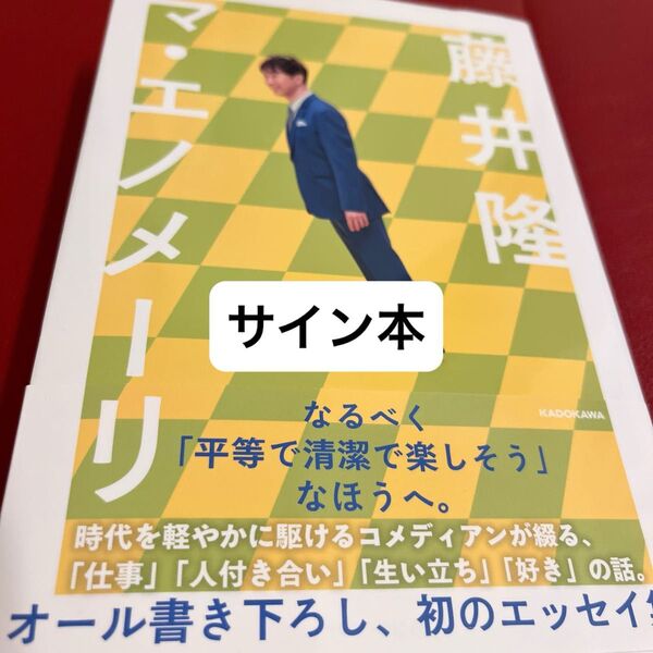 マ・エノメーリ 藤井隆/著 サイン本