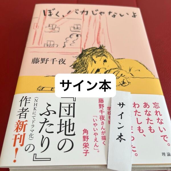 ぼく、バカじゃないよ 藤野千夜/著 サイン本