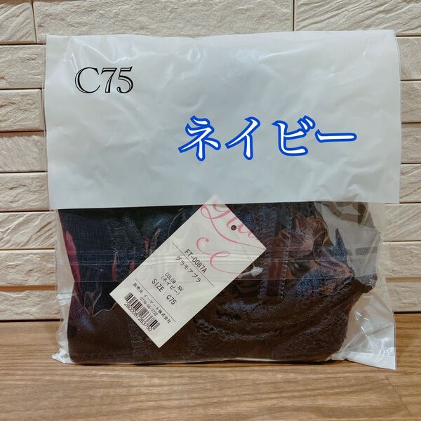グラモアブラ C75 ネイビー