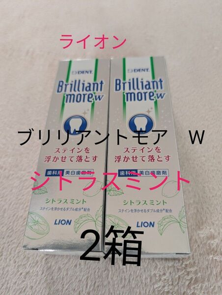 ライオン ブリリアントモア W シトラスミント 90g 2箱