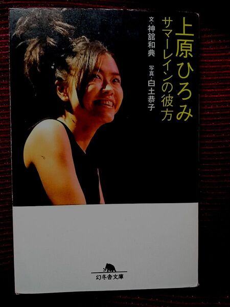 上原ひろみ サマーレインの彼方 幻冬舎文庫
