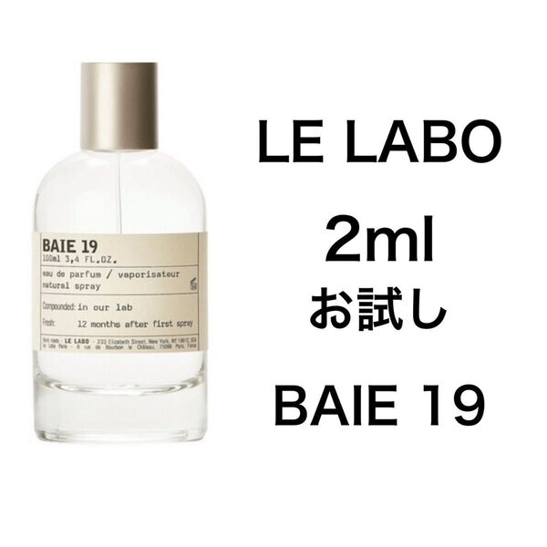 香水 ルラボ LE LABO べ 19 2ml お試し サンプル
