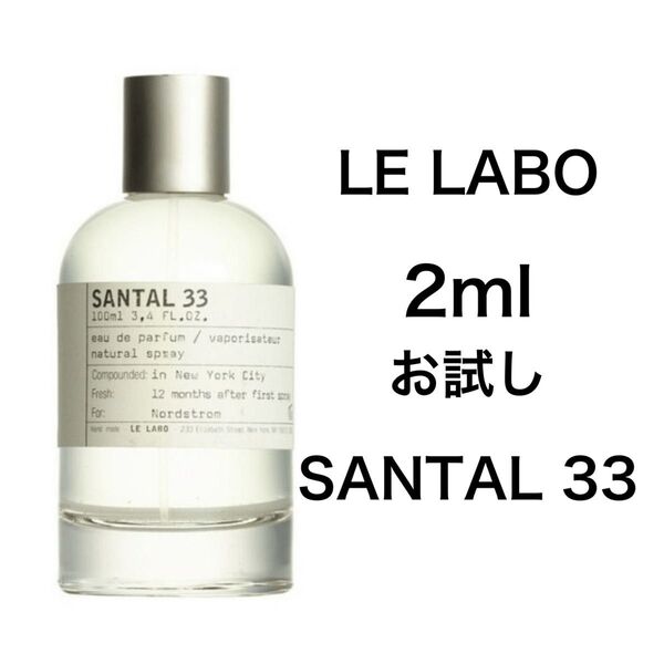 香水 ルラボ LE LABO サンタル 33 2ml お試し サンプル