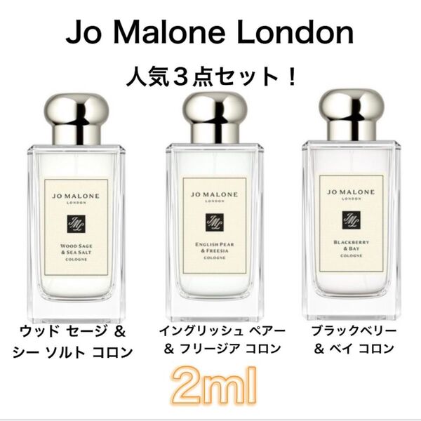 香水 ジョーマローン 3本セット 2ml お試し サンプル