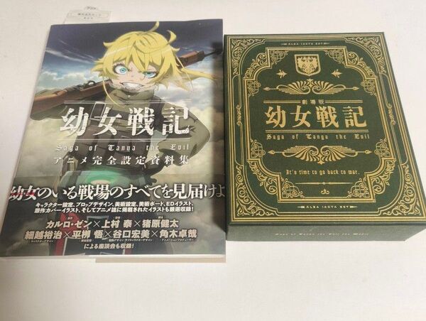 劇場版 幼女戦記 限定版【Blu-ray】&幼女戦記アニメ完全設定資料集 セット