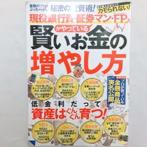現役銀行員・証券マン・FPがやっている 賢いお金の増やし方 ¥1500