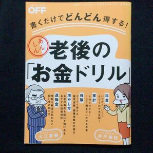 書くだけでどんどん得する！あんしん老後の「お金ドリル」出版元在庫無し￥4500