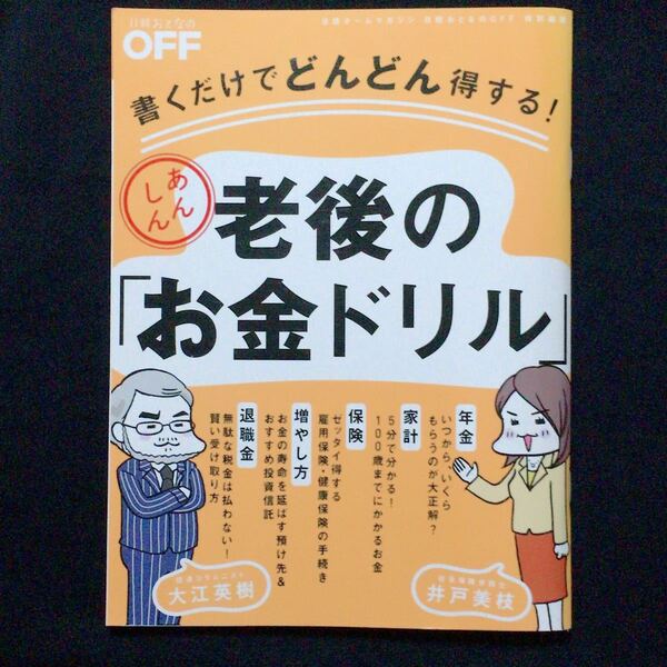 書くだけでどんどん得する！あんしん老後の「お金ドリル」出版元在庫無し￥4500