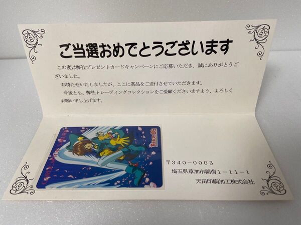 カードキャプター 劇場版 トレカ キャンペーン 当選品 天田 当選証書付き