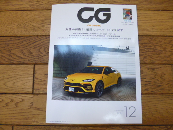 CAR GRAPHIC カーグラフィック 2018年12月号 万能か前衛か最新のスーパーSUVを試す スピードテール メガーヌRS シビック 中古品