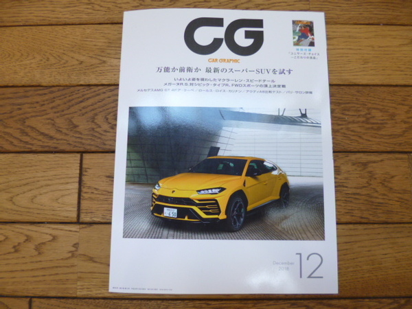 CAR GRAPHIC カーグラフィック 2018年12月号 万能か前衛か最新のスーパーSUVを試す　スピードテール　メガーヌRS　シビック　中古品