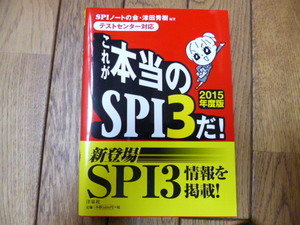 これが本当のSPI3だ！2015年度版　テストセンター用　中古品