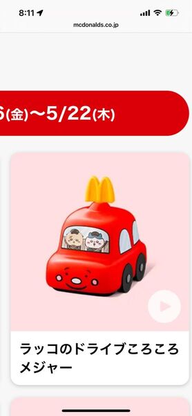 ちいかわ ハッピーセット マクドナルド