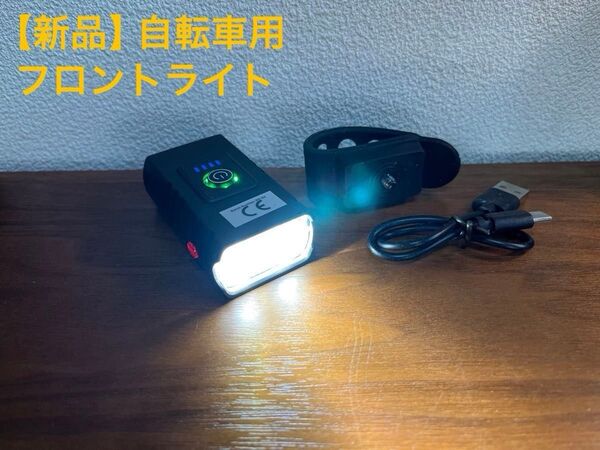 【新品】自転車用フロントライト USB充電式 LED
