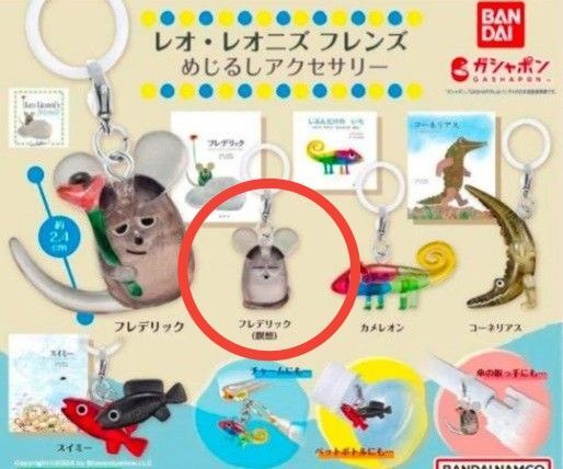レオ レオニズ フレンズ めじるしアクセサリー ガチャ フィギュア