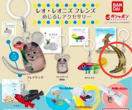 レオ レオニズ フレンズ めじるしアクセサリー ガチャ フィギュア
