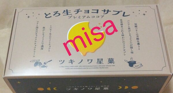 ② とろ生チョコサブレ ココア クッキー ツキノワ星菓 キャラメル チョコ チョコレート 生チョコ サブレ 生チョコサブレ 伊勢丹