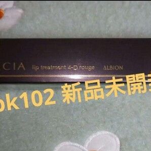 PK102 アルビオン エクシア AL リップトリートメント 4-D ルージュ 口紅 リップ 美容液 保湿 カネボウ KOSE