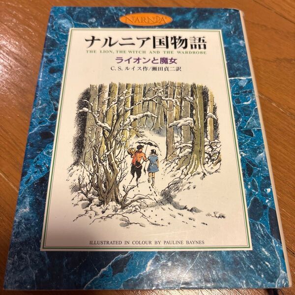 ライオンと魔女 カラー版 (ナルニア国物語) C.S.ルイス/作 瀬田貞二/訳 Pauline Baynes/〔画〕