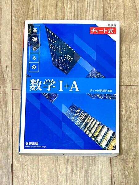 数学 I+A 青 数研出版 新課程チャート式
