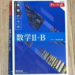 チャート式基礎からの数学Ⅱ+B