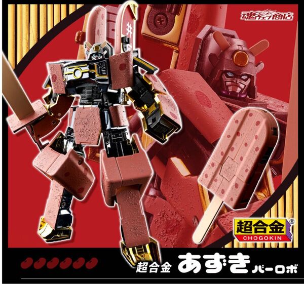 輸送箱未開封 超合金 あずきバーロボ 魂ウェブ プレバン限定 バンダイナムコ