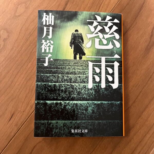 慈雨 (集英社文庫 ゆ13-1) 柚月裕子/著