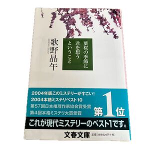 葉桜の季節に君を想うということ (文春文庫 う20-1) 歌野晶午/著