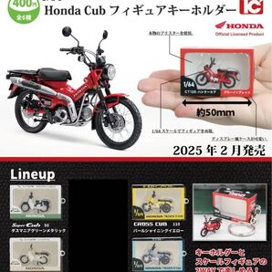 1/64Honda Cub フィギュアキーホルダー 4種
