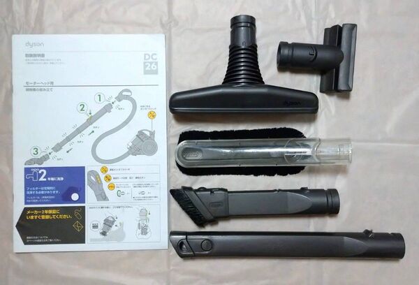 dysonダイソンDC26モーターヘッドコンプリート付属ツール