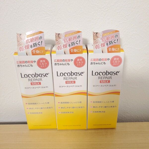 新品 3本セット ロコベース ロコベースリペア ミルク 乳液
