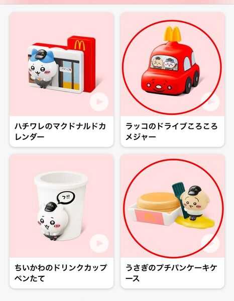 ちいかわ ハッピーセット ラッコのドライブころころメジャー うさぎのプチパンケーキケース