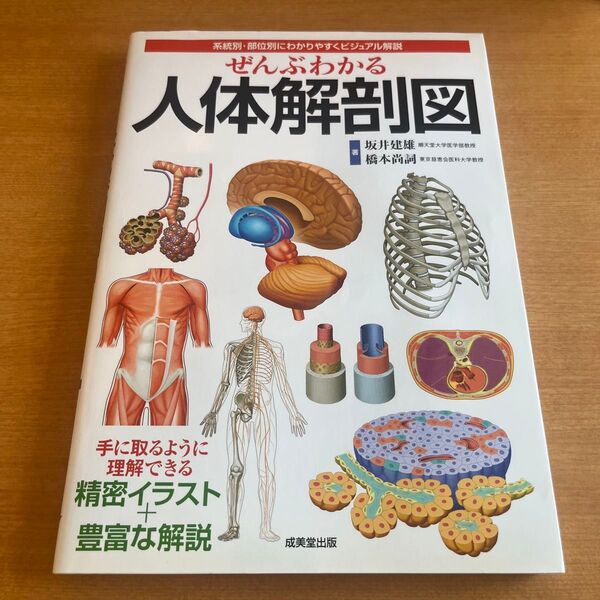 ぜんぶわかる人体解剖図 坂井建雄/橋本尚詞