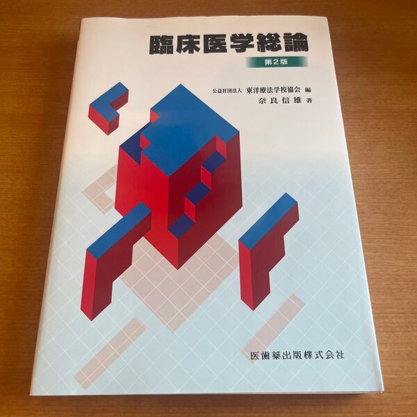 臨床医学総論 第2版 奈良信雄 医歯薬出版株式会社